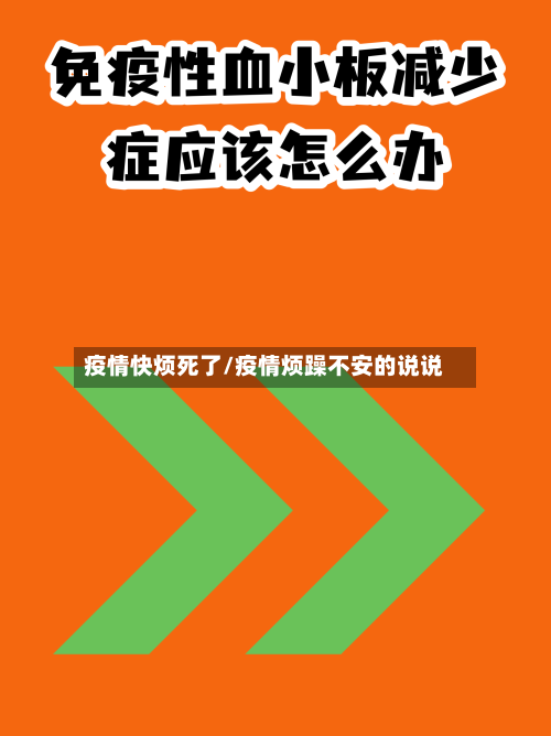 疫情快烦死了/疫情烦躁不安的说说