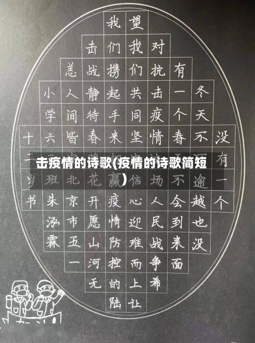 击疫情的诗歌(疫情的诗歌简短)-第2张图片