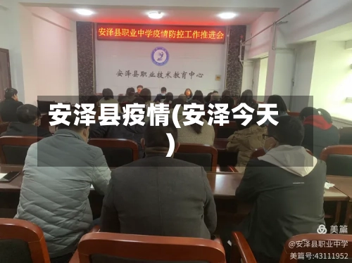 安泽县疫情(安泽今天)-第2张图片