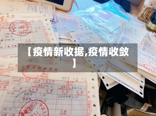 【疫情新收据,疫情收敛】