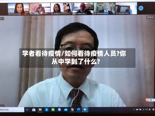 学者看待疫情/如何看待疫情人员?你从中学到了什么?-第2张图片