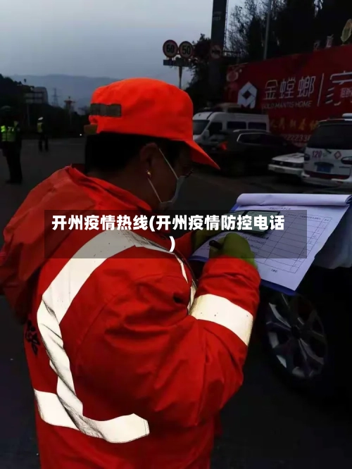 开州疫情热线(开州疫情防控电话)-第3张图片