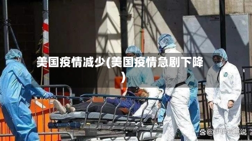 美国疫情减少(美国疫情急剧下降)-第3张图片