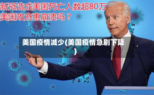美国疫情减少(美国疫情急剧下降)-第2张图片