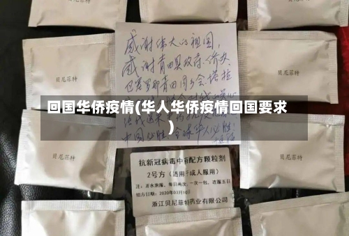 回国华侨疫情(华人华侨疫情回国要求)