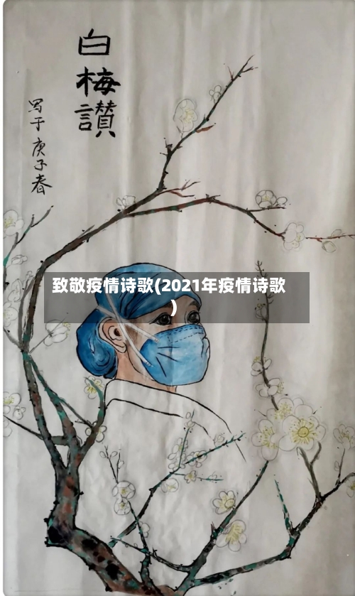 致敬疫情诗歌(2021年疫情诗歌)-第2张图片