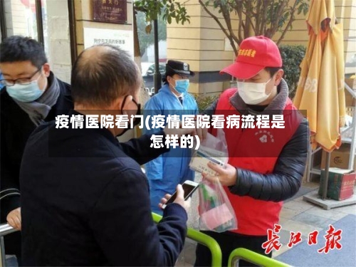 疫情医院看门(疫情医院看病流程是怎样的)-第3张图片