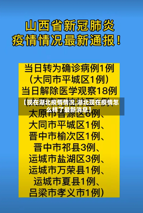 【现在湖北疫情情况,湖北现在疫情怎么样了最新消息】-第2张图片