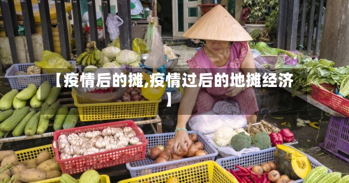 【疫情后的摊,疫情过后的地摊经济】-第2张图片