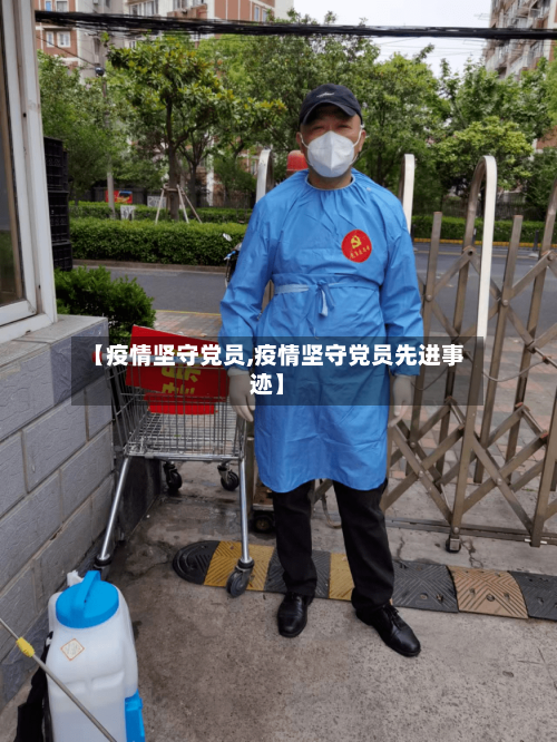 【疫情坚守党员,疫情坚守党员先进事迹】-第2张图片