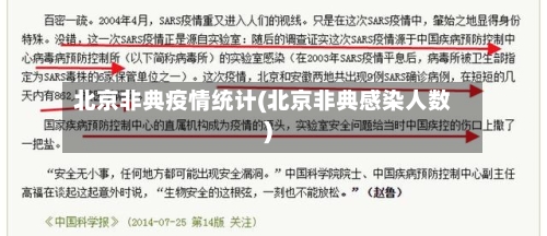 北京非典疫情统计(北京非典感染人数)-第2张图片