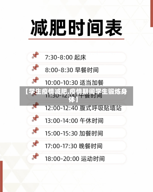 【学生疫情减肥,疫情期间学生锻炼身体】