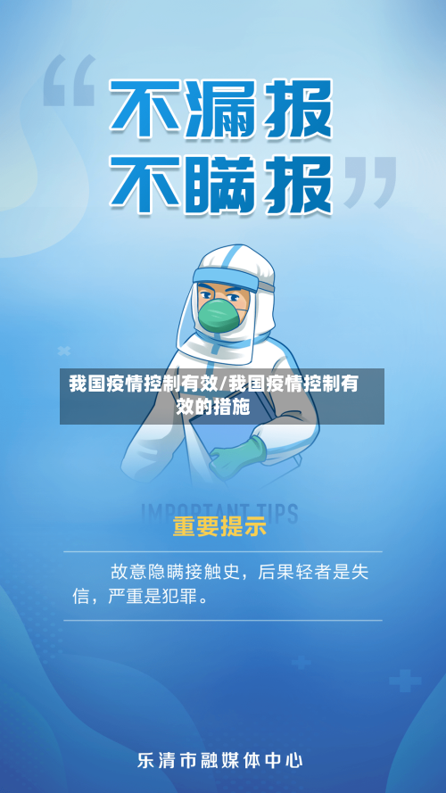 我国疫情控制有效/我国疫情控制有效的措施-第3张图片