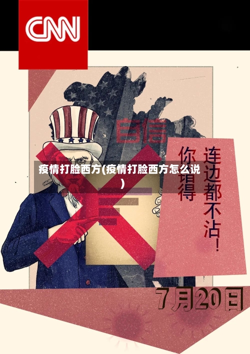 疫情打脸西方(疫情打脸西方怎么说)-第2张图片