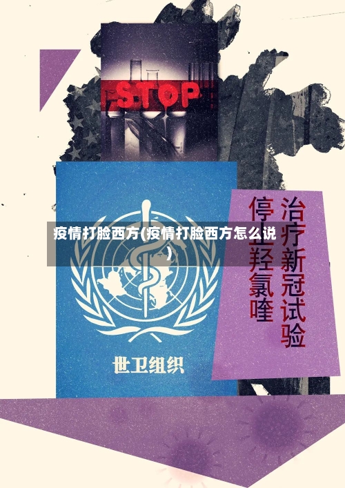 疫情打脸西方(疫情打脸西方怎么说)-第3张图片