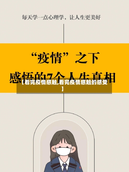 【看完疫情感触,看完疫情感触的感受】-第2张图片