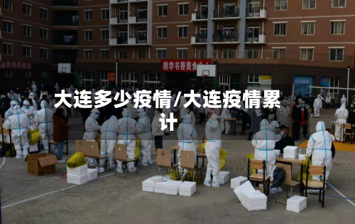 大连多少疫情/大连疫情累计