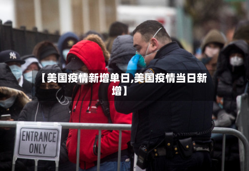 【美国疫情新增单日,美国疫情当日新增】-第1张图片