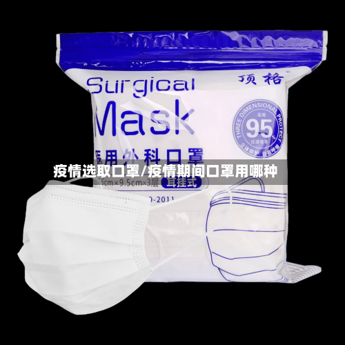 疫情选取口罩/疫情期间口罩用哪种-第2张图片