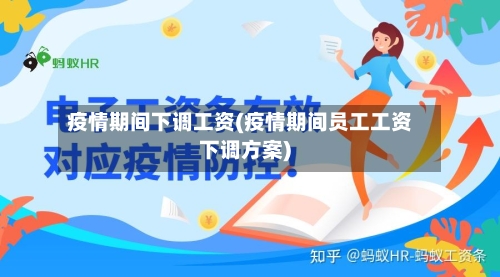 疫情期间下调工资(疫情期间员工工资下调方案)