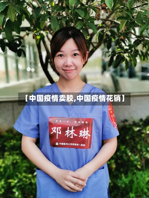 【中国疫情卖胶,中国疫情花销】