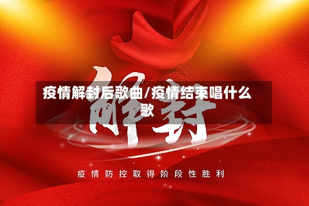 疫情解封后歌曲/疫情结束唱什么歌-第2张图片