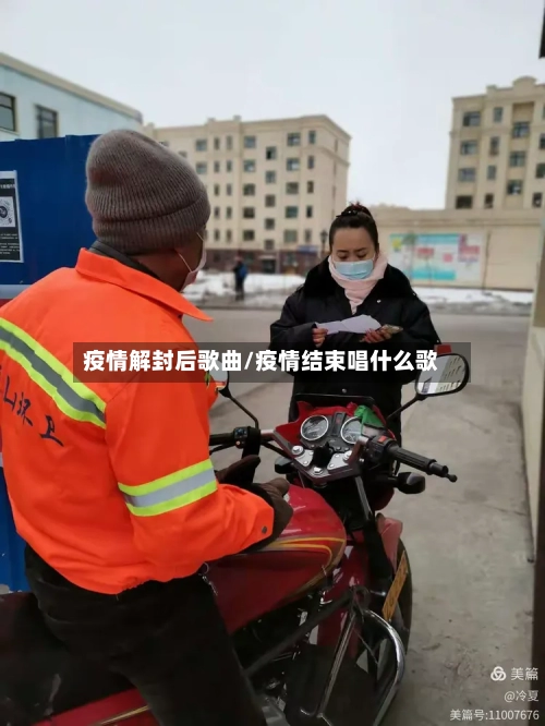 疫情解封后歌曲/疫情结束唱什么歌