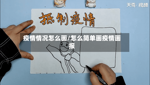 疫情情况怎么画/怎么简单画疫情画报-第2张图片