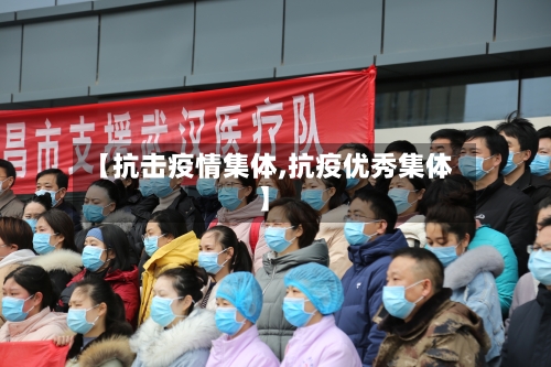 【抗击疫情集体,抗疫优秀集体】-第3张图片