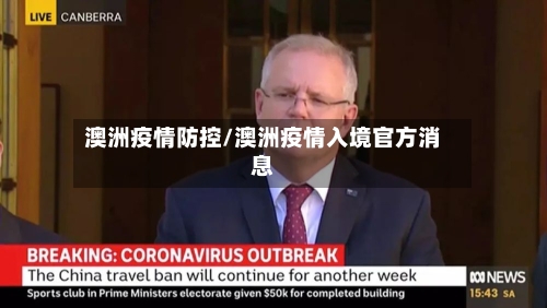 澳洲疫情防控/澳洲疫情入境官方消息