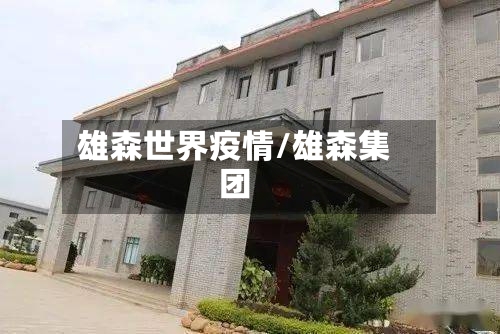 雄森世界疫情/雄森集团