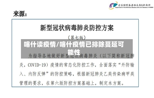 喀什读疫情/喀什疫情已排除蔓延可能性