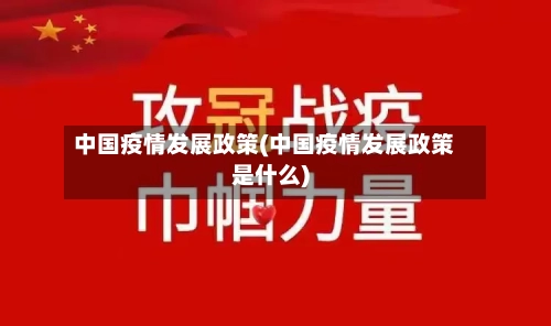 中国疫情发展政策(中国疫情发展政策是什么)