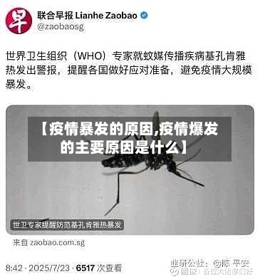 【疫情暴发的原因,疫情爆发的主要原因是什么】-第3张图片