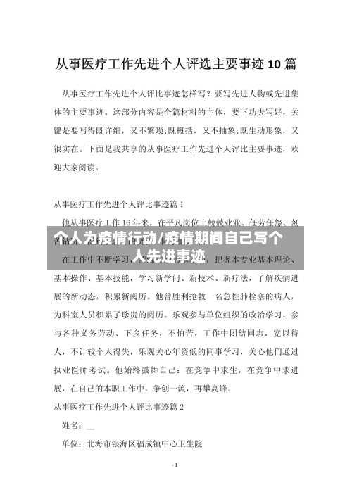 个人为疫情行动/疫情期间自己写个人先进事迹