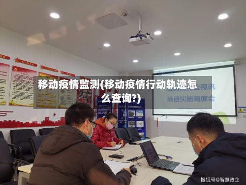 移动疫情监测(移动疫情行动轨迹怎么查询?)
