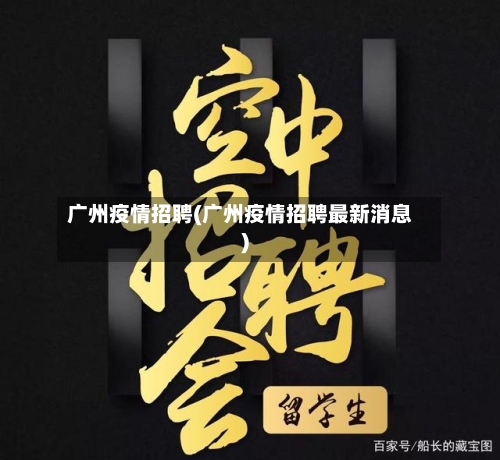 广州疫情招聘(广州疫情招聘最新消息)