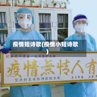 疫情短诗歌(疫情小短诗歌)-第3张图片