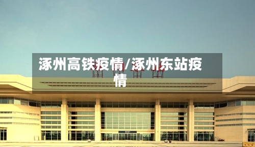 涿州高铁疫情/涿州东站疫情