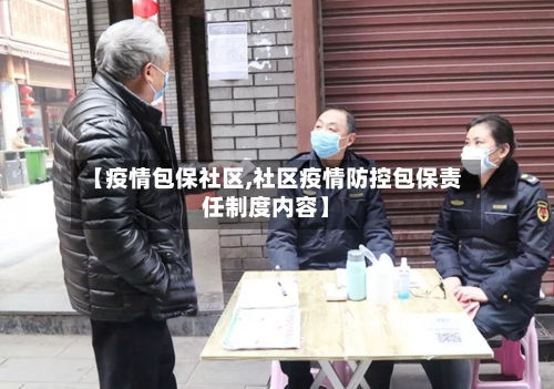 【疫情包保社区,社区疫情防控包保责任制度内容】-第2张图片