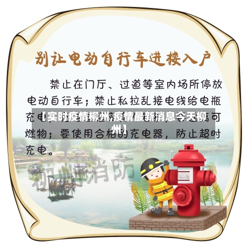 【实时疫情柳州,疫情最新消息今天柳州】