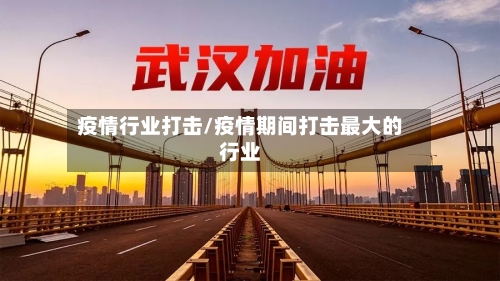 疫情行业打击/疫情期间打击最大的行业-第3张图片