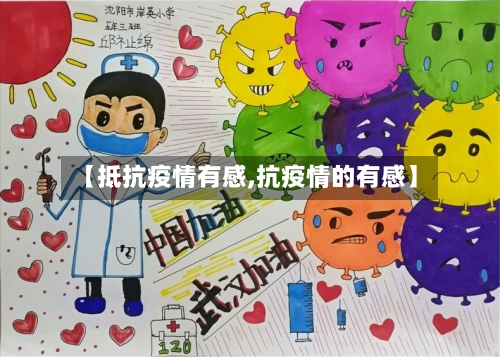 【抵抗疫情有感,抗疫情的有感】-第2张图片