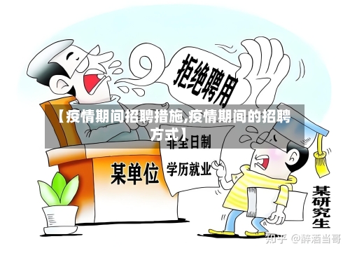 【疫情期间招聘措施,疫情期间的招聘方式】-第2张图片