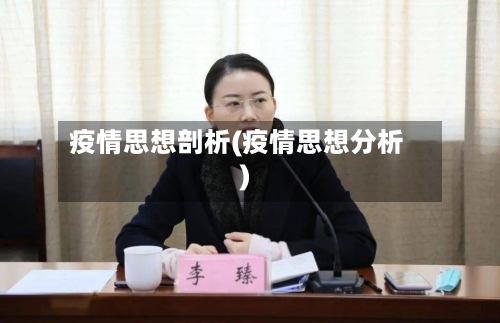 疫情思想剖析(疫情思想分析)