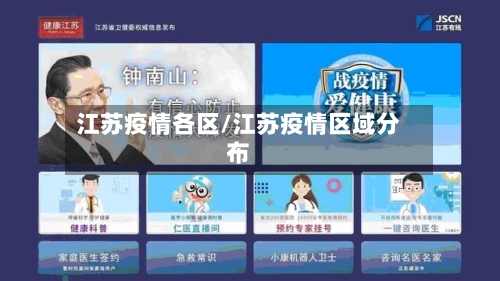江苏疫情各区/江苏疫情区域分布-第2张图片