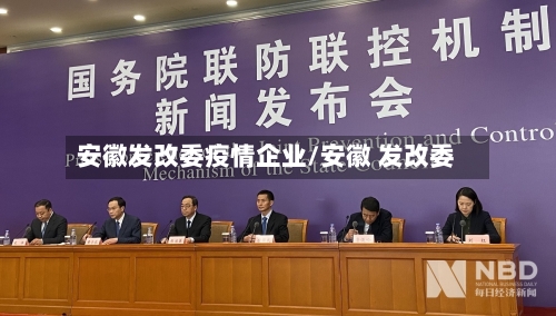 安徽发改委疫情企业/安徽 发改委