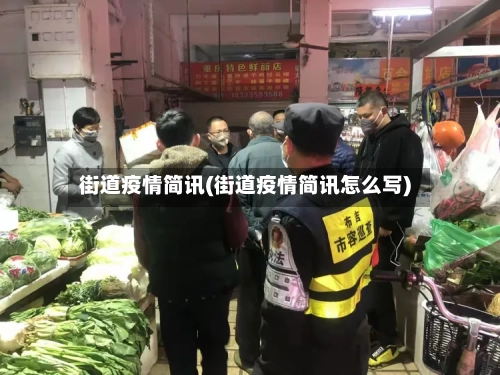 街道疫情简讯(街道疫情简讯怎么写)