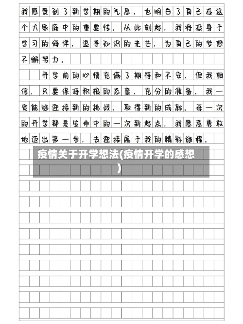 疫情关于开学想法(疫情开学的感想)