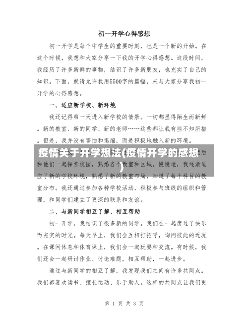 疫情关于开学想法(疫情开学的感想)-第2张图片